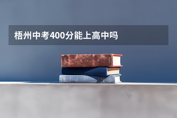 梧州中考400分能上高中吗