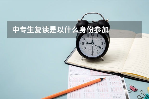 中专生复读是以什么身份参加
