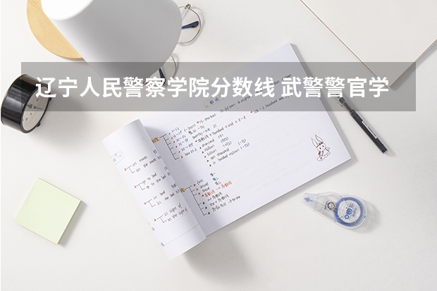 辽宁人民警察学院分数线 武警警官学院录取分数线
