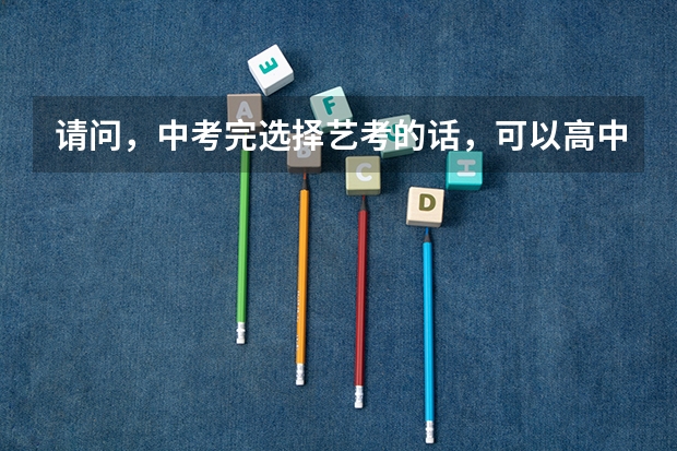 请问，中考完选择艺考的话，可以高中去沈阳音乐学院附中读高中吗？
