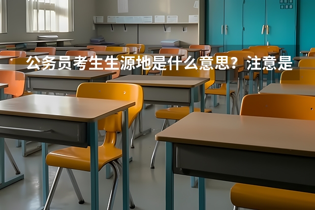 公务员考生生源地是什么意思？注意是公务员考试，不是高考！