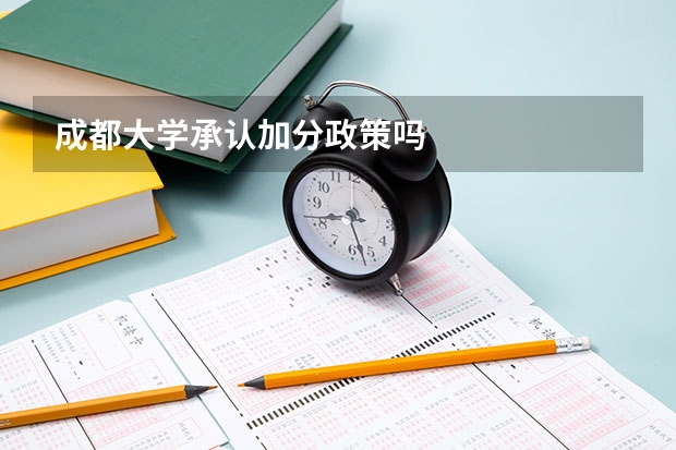 成都大学承认加分政策吗