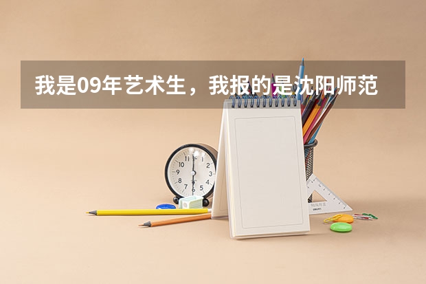 我是09年艺术生，我报的是沈阳师范大学声乐系！高考成绩331，专业课250分，辽宁省排173！有希望考上吗