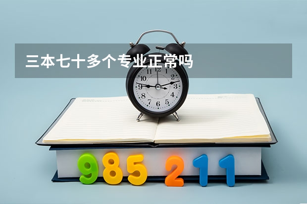 三本七十多个专业正常吗