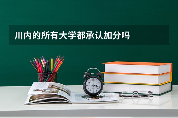 川内的所有大学都承认加分吗