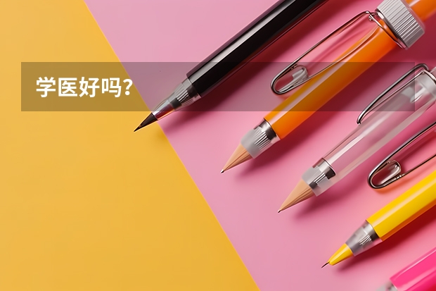 学医好吗？