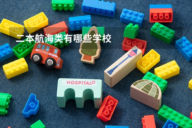 二本航海类有哪些学校