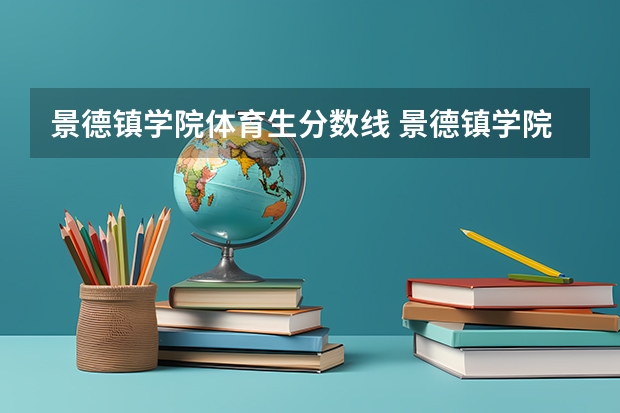 景德镇学院体育生分数线 景德镇学院是公办还是民办