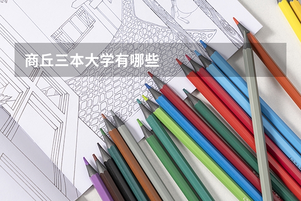 商丘三本大学有哪些