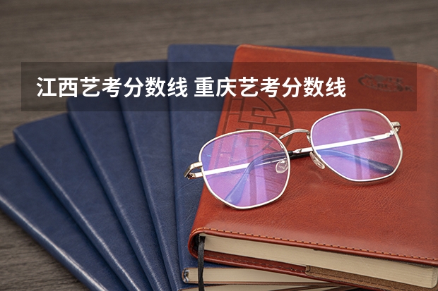 江西艺考分数线 重庆艺考分数线