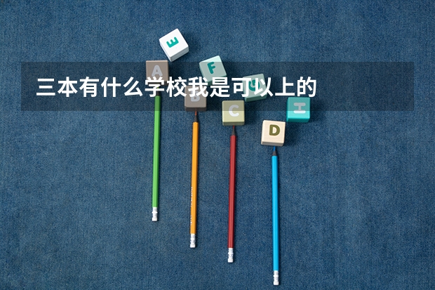 三本有什么学校我是可以上的