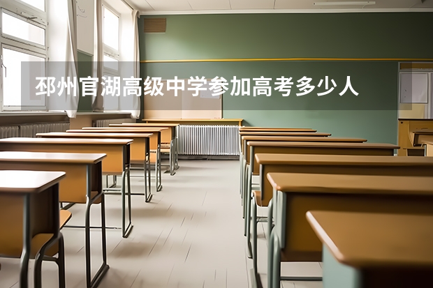 邳州官湖高级中学参加高考多少人