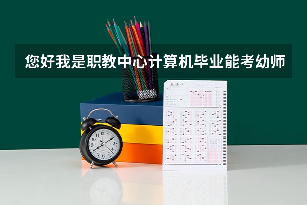 您好我是职教中心计算机毕业能考幼师证吗？