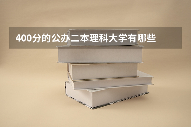 400分的公办二本理科大学有哪些