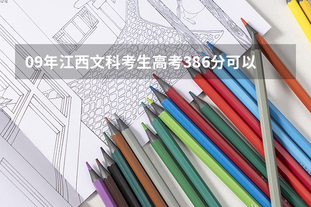 09年江西文科考生高考386分可以上江西哪个学校的专科