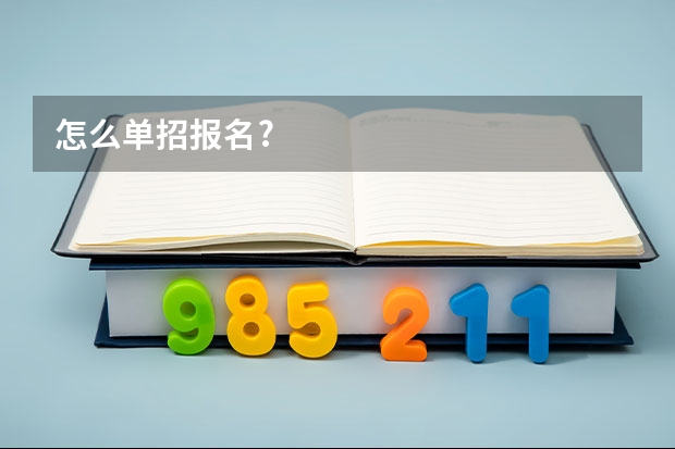 怎么单招报名?