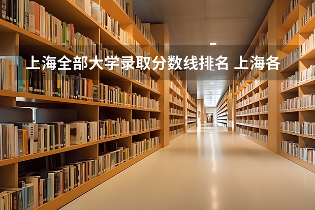 上海全部大学录取分数线排名 上海各大学2023年录取分数线