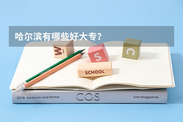 哈尔滨有哪些好大专?