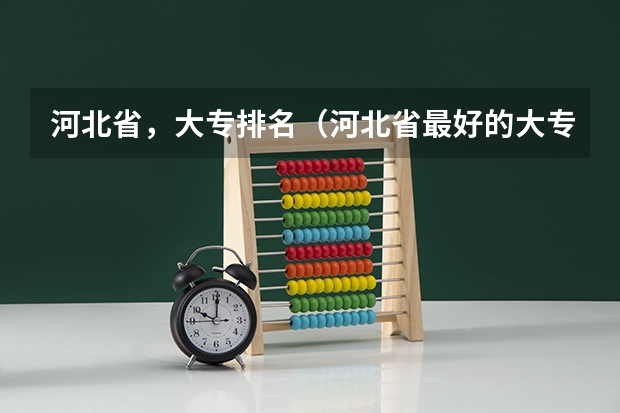 河北省，大专排名（河北省最好的大专院校排名）