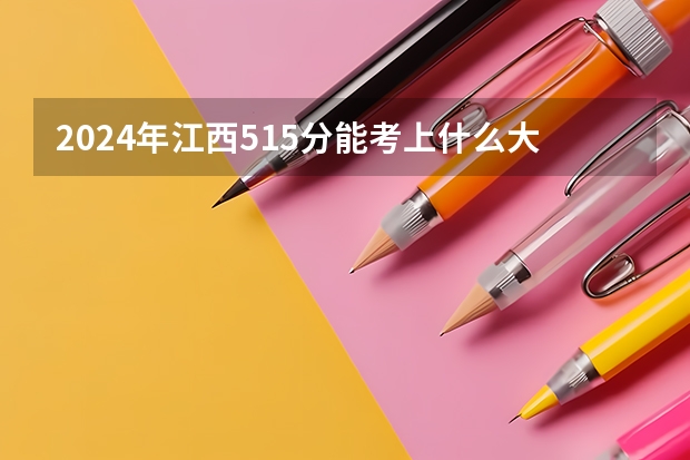 2024年江西515分能考上什么大学？