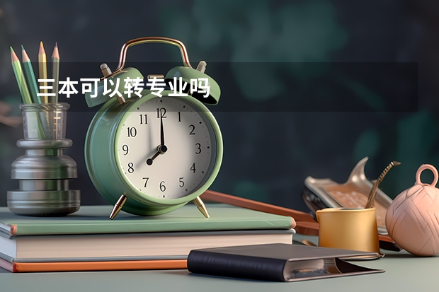 三本可以转专业吗