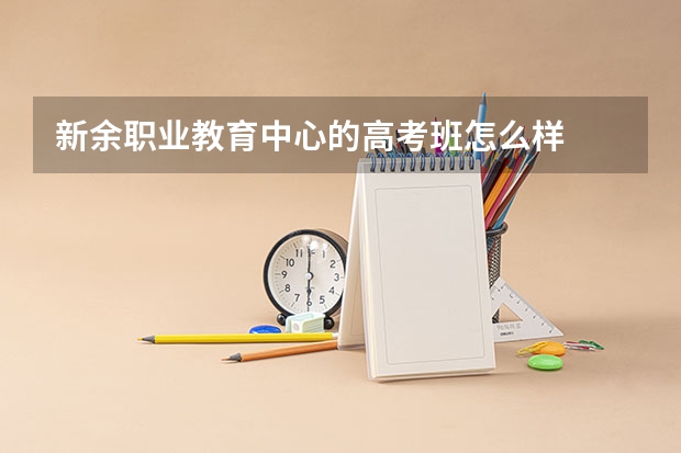 新余职业教育中心的高考班怎么样