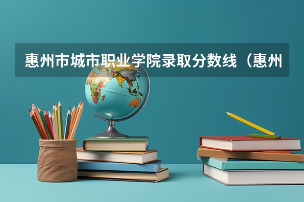 惠州市城市职业学院录取分数线（惠州城市职业学院学考分数线）
