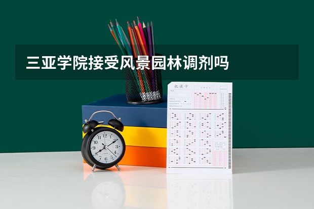 三亚学院接受风景园林调剂吗