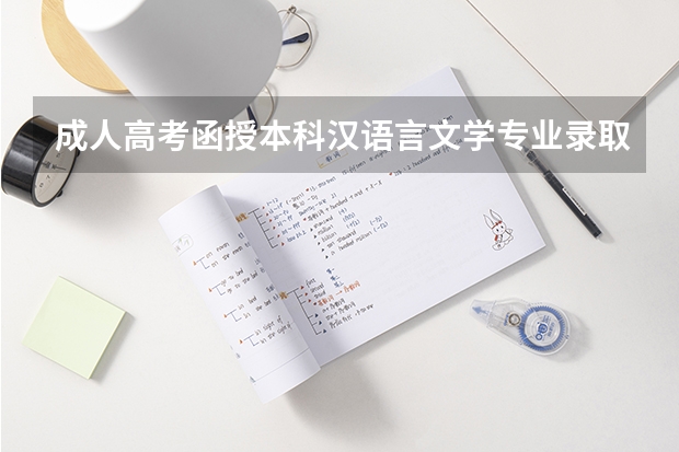 成人高考函授本科汉语言文学专业录取分数是多少？