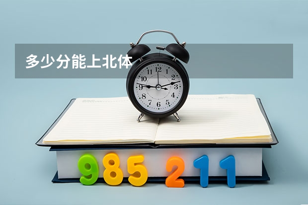 多少分能上北体