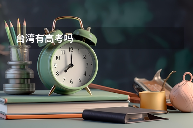 台湾有高考吗