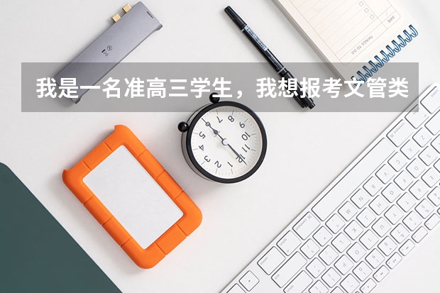 我是一名准高三学生，我想报考文管类，但不了解文官到底是怎么回事？我是山东的，谢谢。