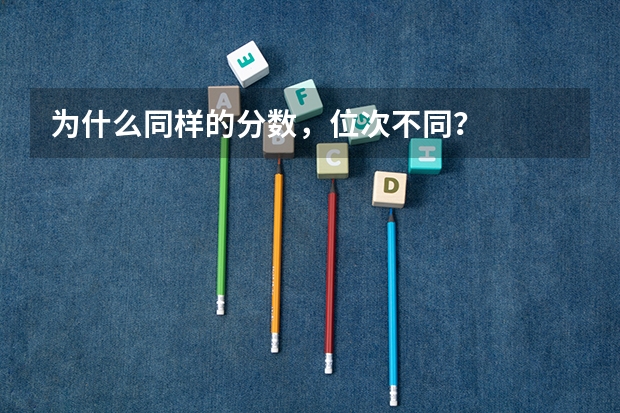 为什么同样的分数，位次不同？