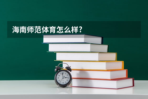 海南师范体育怎么样?