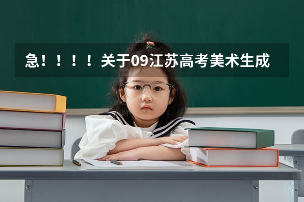 急！！！！关于09江苏高考美术生成绩的问题 盐城工学院博雅学院09分数线