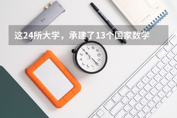 这24所大学，承建了13个国家数学中心，想考数学名校的你知道吗？