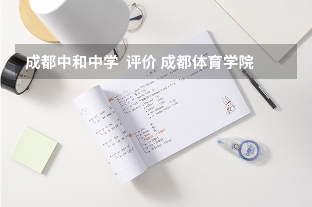 成都中和中学 评价 成都体育学院自学考试难不难考上?