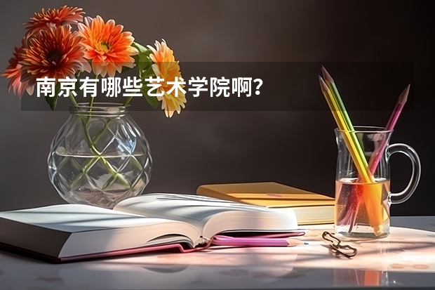 南京有哪些艺术学院啊？