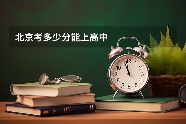 北京考多少分能上高中