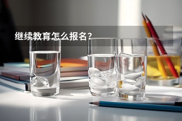 继续教育怎么报名？