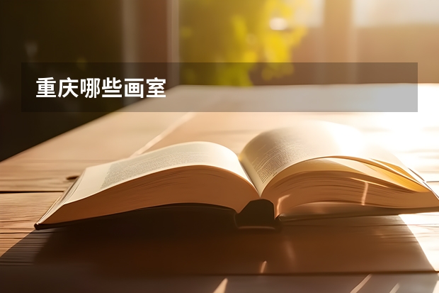 重庆哪些画室