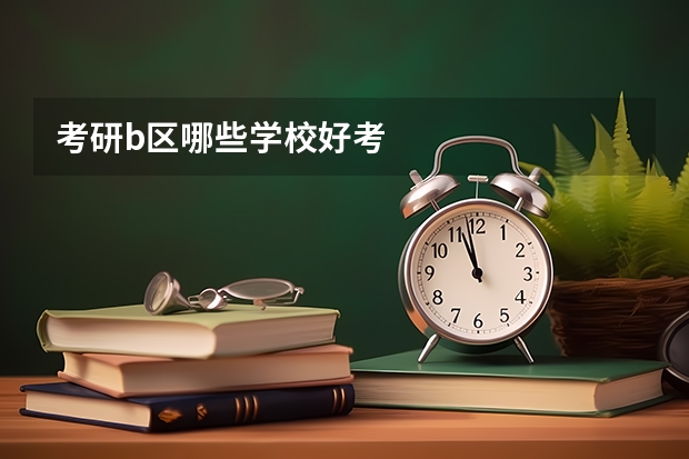 考研b区哪些学校好考