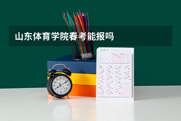 山东体育学院春考能报吗