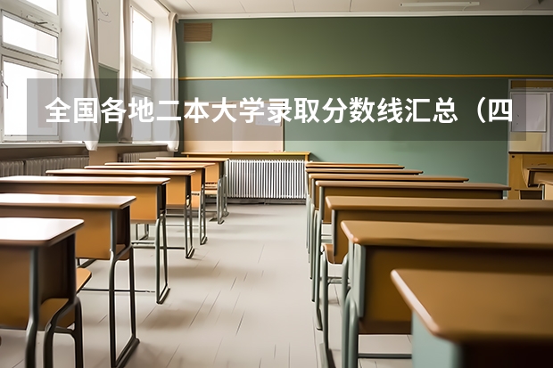 全国各地二本大学录取分数线汇总（四川收分低的公办学校二本）