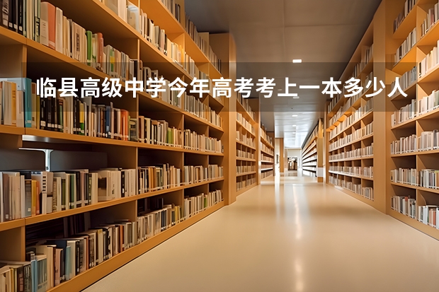 临县高级中学今年高考考上一本多少人
