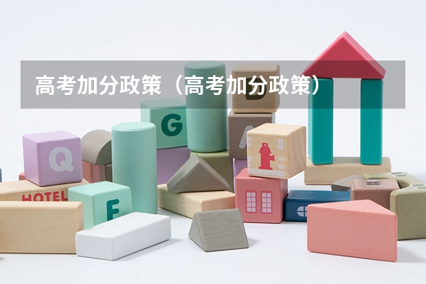 高考加分政策（高考加分政策）