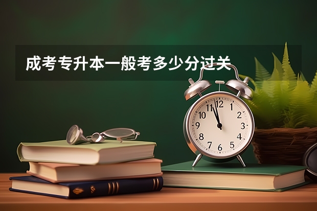 成考专升本一般考多少分过关