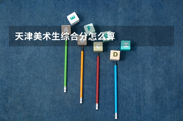 天津美术生综合分怎么算
