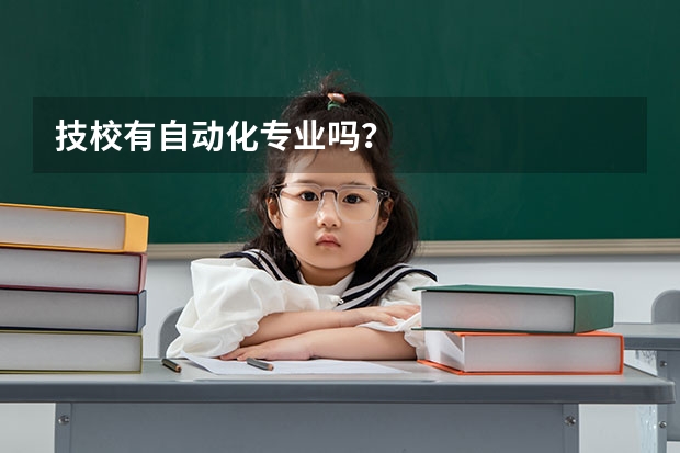 技校有自动化专业吗？