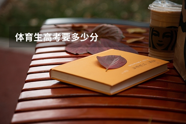 体育生高考要多少分